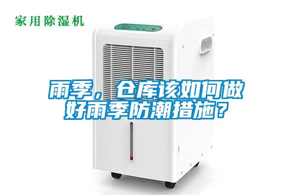 雨季，倉(cāng)庫(kù)該如何做好雨季防潮措施？