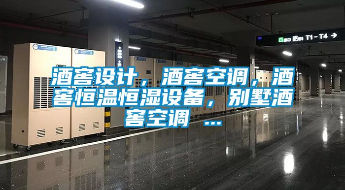 酒窖設(shè)計(jì)，酒窖空調(diào)，酒窖恒溫恒濕設(shè)備，別墅酒窖空調(diào) ...