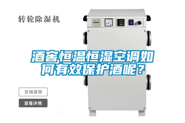 酒窖恒溫恒濕空調(diào)如何有效保護酒呢？