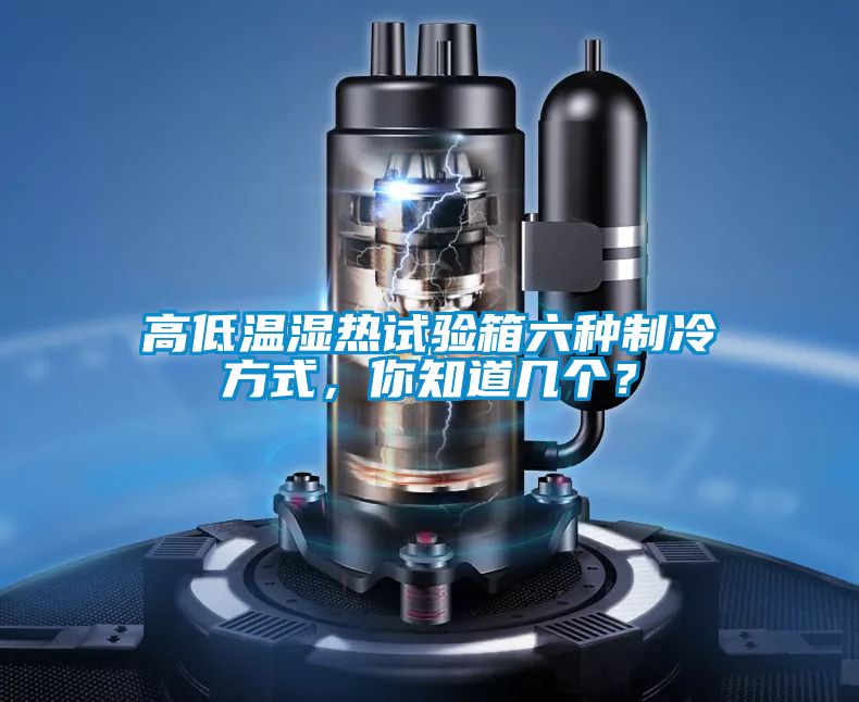 高低溫濕熱試驗(yàn)箱六種制冷方式，你知道幾個(gè)？