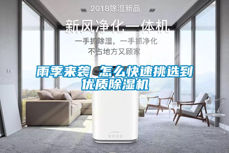 雨季來襲 怎么快速挑選到優(yōu)質除濕機