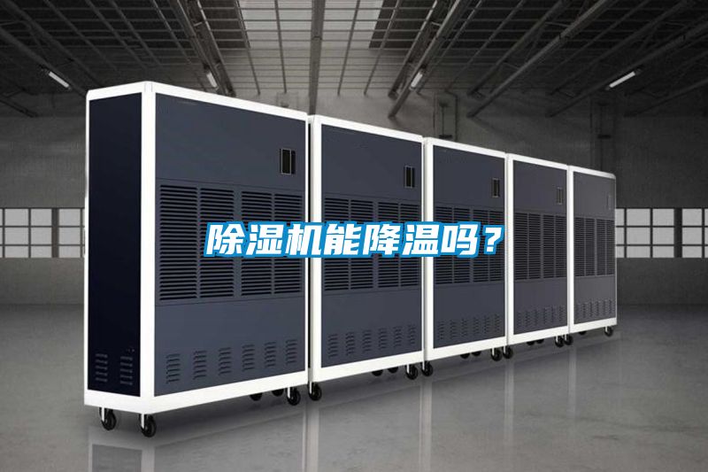 除濕機(jī)能降溫嗎？