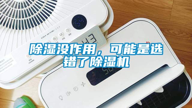 除濕沒作用，可能是選錯了除濕機