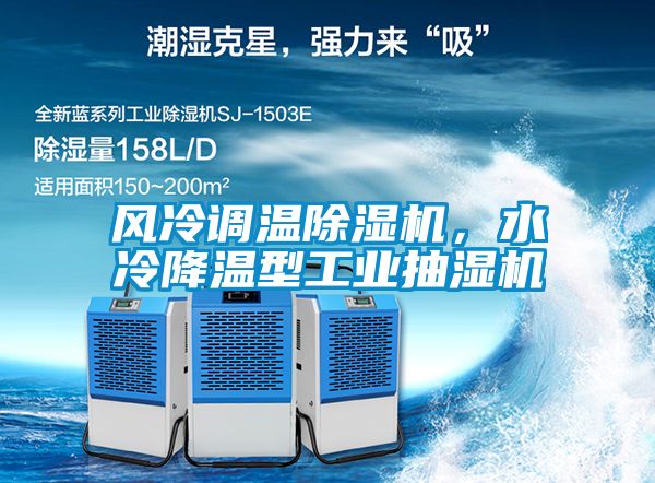 風(fēng)冷調(diào)溫除濕機(jī)，水冷降溫型工業(yè)抽濕機(jī)