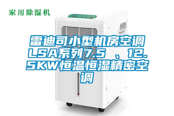 雷迪司小型機(jī)房空調(diào)LSA系列7.5 、12.5KW恒溫恒濕精密空調(diào)