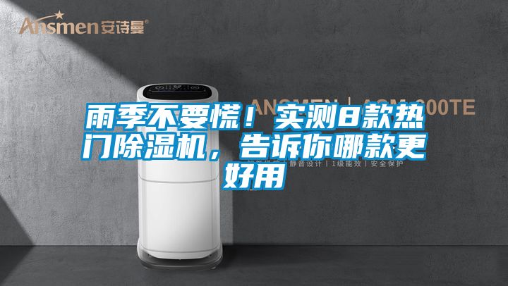 雨季不要慌！實(shí)測8款熱門除濕機(jī)，告訴你哪款更好用
