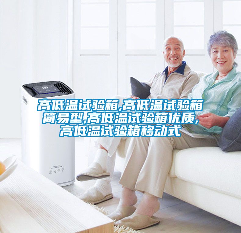 高低溫試驗(yàn)箱,高低溫試驗(yàn)箱簡易型,高低溫試驗(yàn)箱優(yōu)質(zhì),高低溫試驗(yàn)箱移動(dòng)式