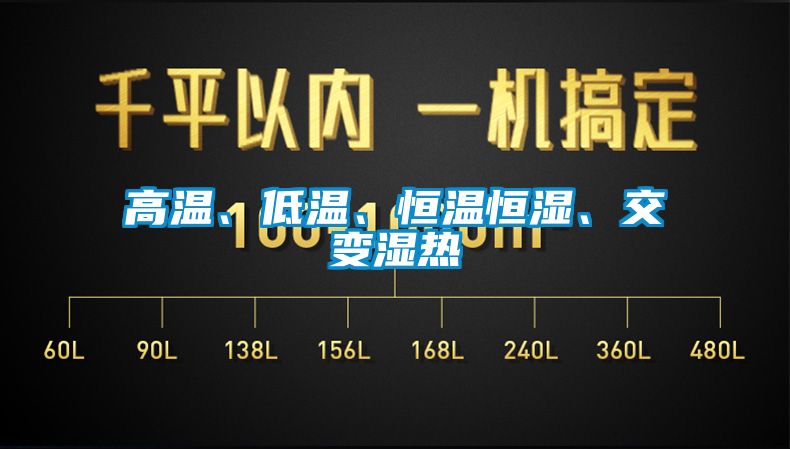 高溫、低溫、恒溫恒濕、交變濕熱