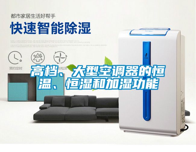 高檔、大型空調(diào)器的恒溫、恒濕和加濕功能