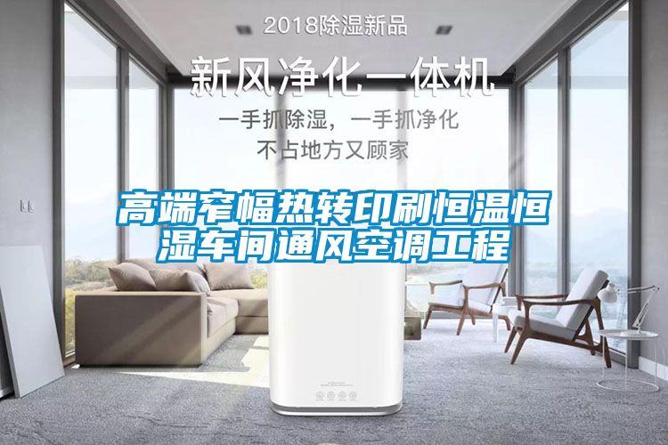 高端窄幅熱轉印刷恒溫恒濕車間通風空調(diào)工程