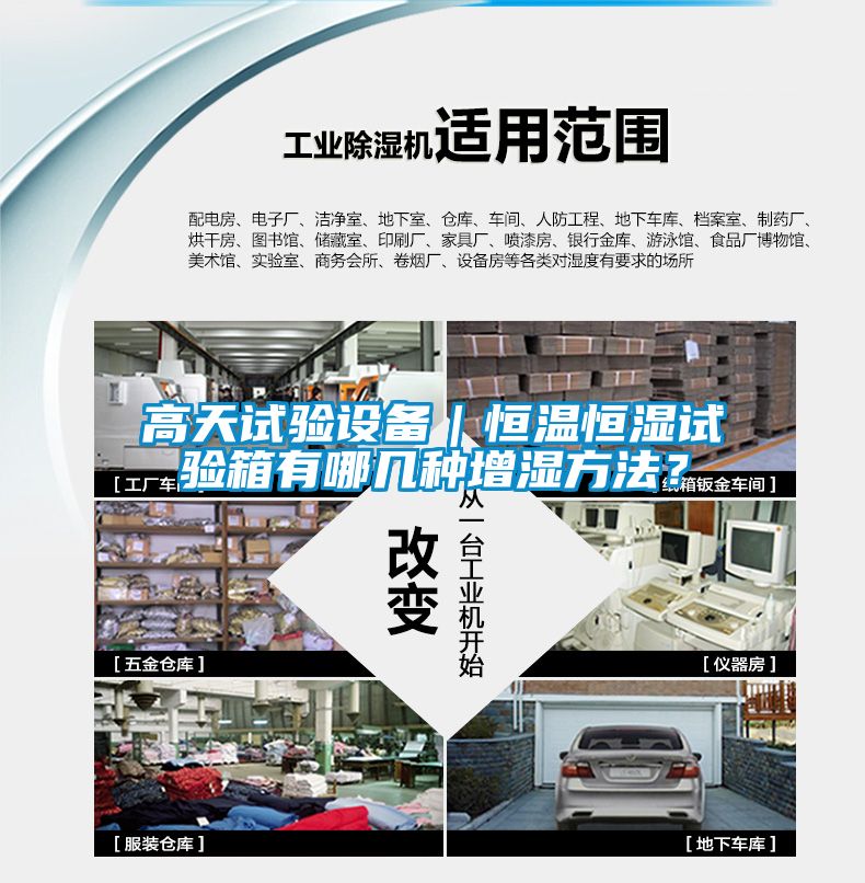 高天試驗(yàn)設(shè)備｜恒溫恒濕試驗(yàn)箱有哪幾種增濕方法？
