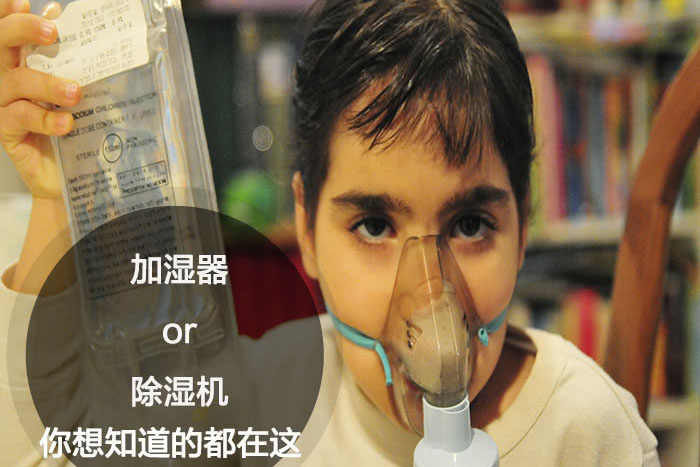 什么時候選擇加濕器／除濕機？看了你就明白