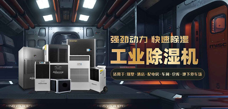 工廠車(chē)間要除濕可以采用工業(yè)除濕機(jī)？